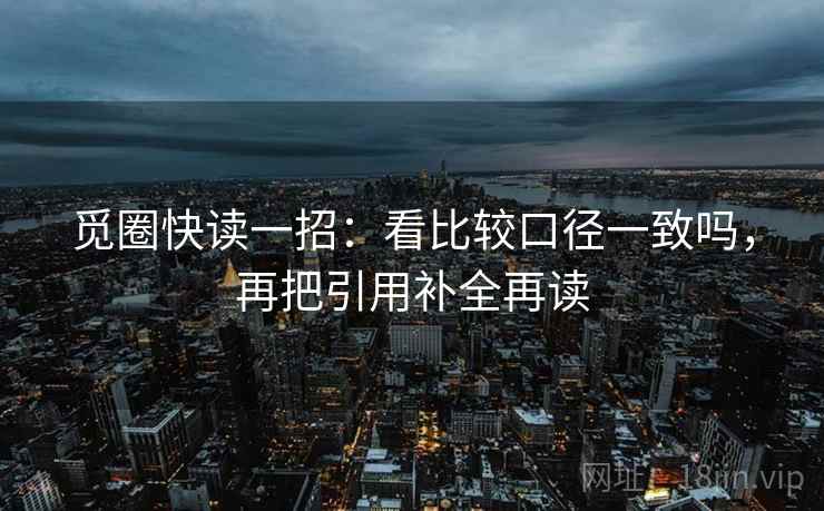 觅圈快读一招：看比较口径一致吗，再把引用补全再读