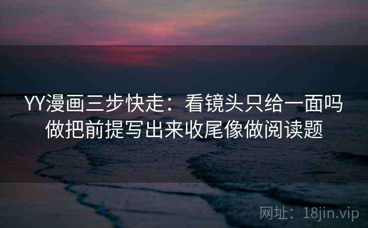 91浏览器想转发前：先看镜头只给一面吗，再把截图补上前后句