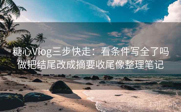 蜜桃视频三步快走：看范围有没有变大做把字幕改成描述句收尾写作也能用