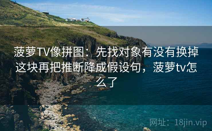 51大赛想评论前：先把推断降成假设句，再核对主语有没有写清